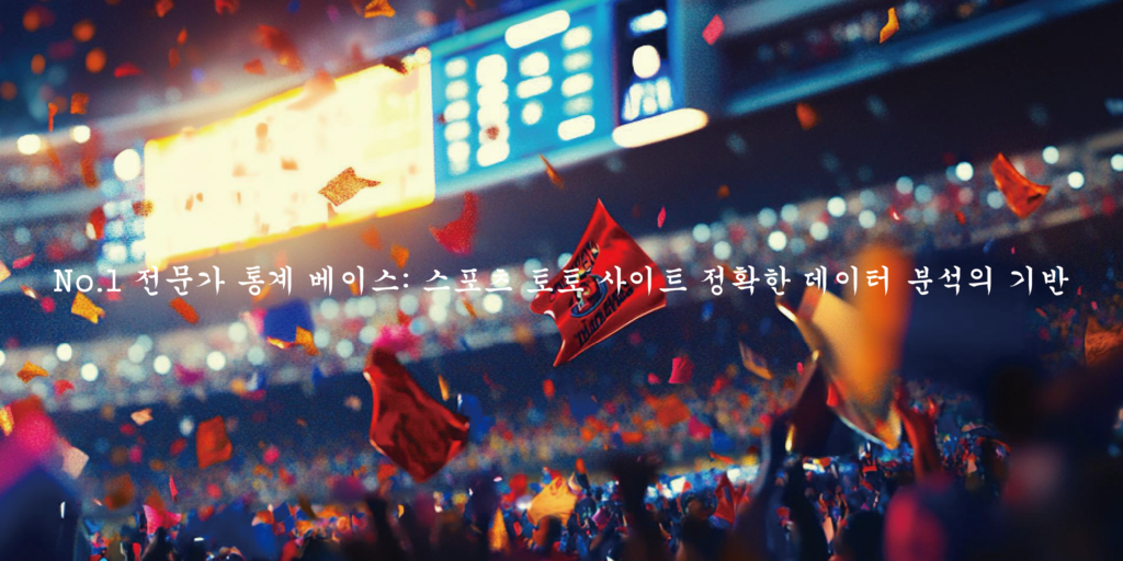 No.1 전문가 통계 베이스 스포츠 토토 사이트 정확한 데이터 분석의 기반